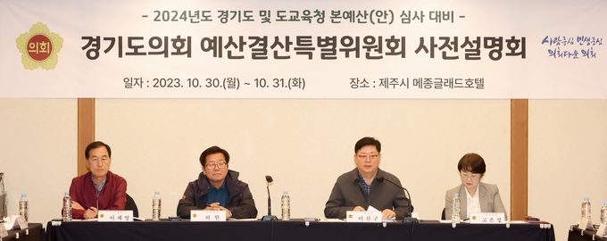 지난 30일 경기도의회 예산결산특별위원회(위원장 이선구)가 2024년도 예산(안) 대비 도·도교육청 사전설명회를 진행하고 있다. (사진=경기도의회 제공)
