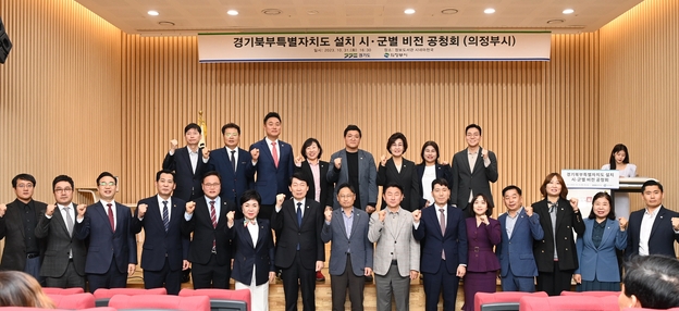 31일 의정부시 정보도서관에서 열린 경기북부특별자치도 설치 추진 시군별 비전 공청회에서 오후석 경기도 행정2부지사, 김민철 국회의원, 김동근 의정부시장, 김현주 의정부시의회 부의장 등 참가자들이 기념촬영을 하고 있다. (사진=경기도 제공)