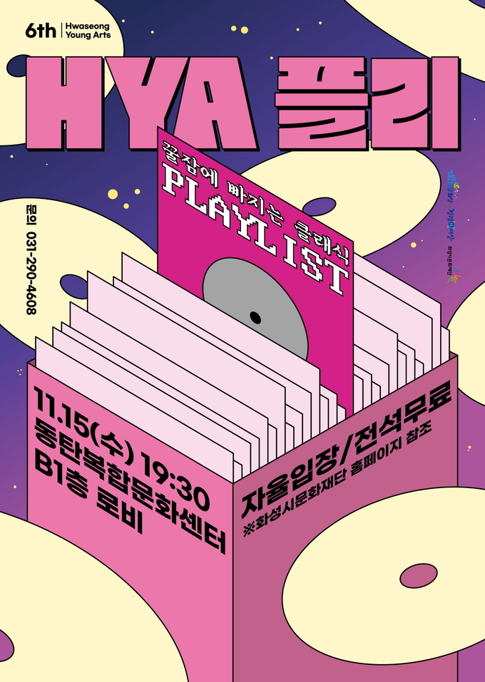 ‘HYA플리: 꿀잠에 빠지는 클래식 플레이리스트’ 포스터. (사진=화성시문화재단 제공)
