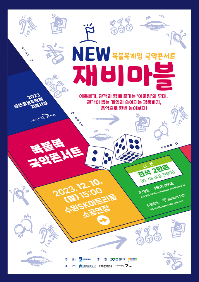 ‘복불복게임 국악콘서트 NEW 재비마블’ 포스터. (사진=수원문화재단 제공)