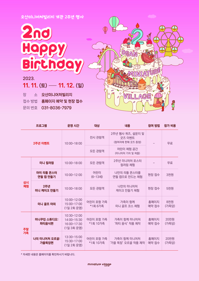 오산미니어처빌리지 개관 2주년 행사 개최 홍보포스터. (사진=오산시 제공)