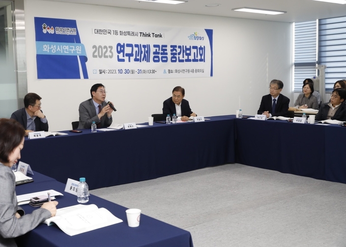 화성시연구원이 지난달 30일과 31일 이틀간' 2023년 전략·정책 연구과제의 주요내용'에 대한 공동 중간보고회를 개최했다. (사진=화성시 제공)