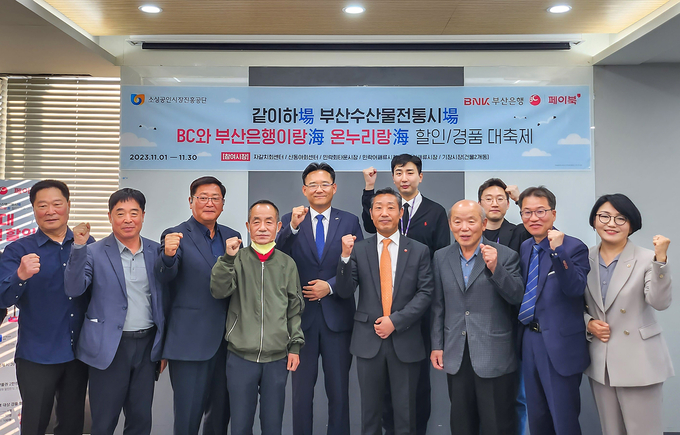 박경모 소상공인시장진흥공단 부산울산경남지역본부장(앞줄 오른쪽 두번째), 손영수 BC카드 부산지점장(앞줄 오른쪽 네번째), 김봉규 부산은행 카드사업부장(가운데), 부산 6개 수산시장 상가번영회장 등 주요 관계자들이 기념촬영을 하고 있다. (사진=BC카드 제공)