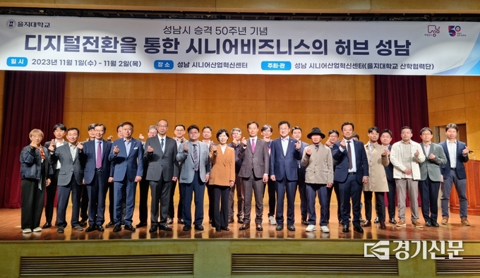성남시 승격 50주년을 맞아 진행되는 포럼에 앞서 참석자들이 기념촬영을 하고 있다. (사진=성남시니어산업혁신센터 제공) 