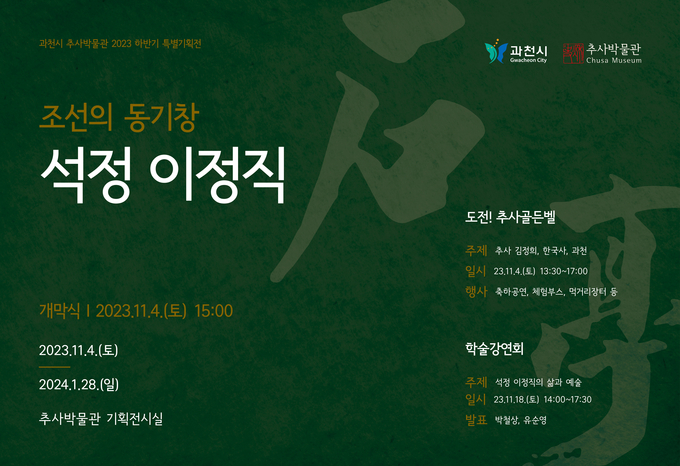‘석정 이정직’ 특별기획전이 포스터. (사진=과천시 제공)