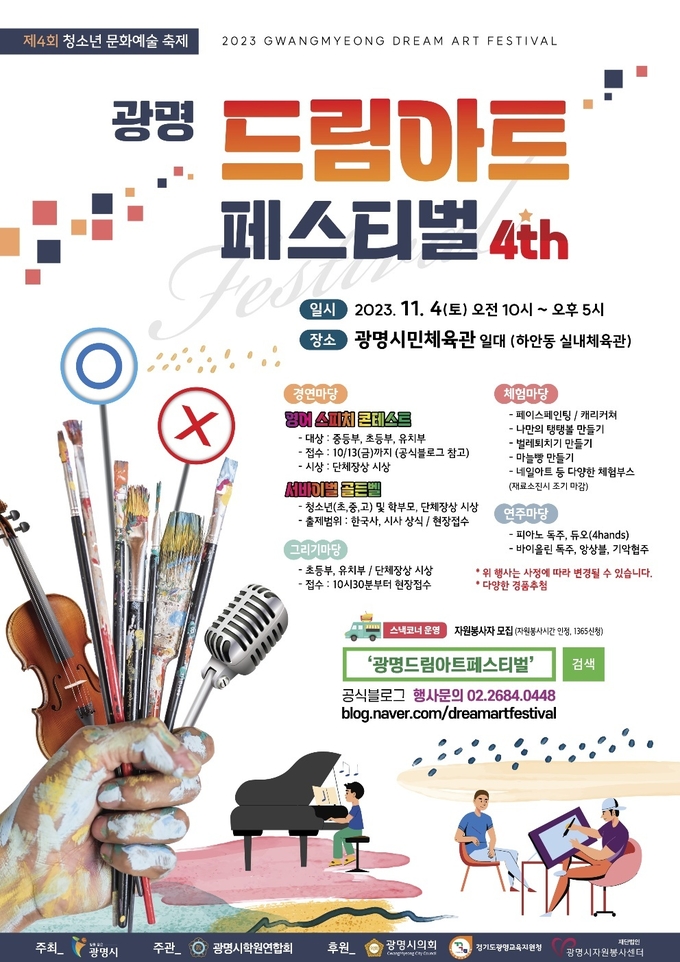 제4회 청소년문화예술축제인 ‘광명 드림아트 페스티벌’ 개최 포스터. (사진=광명시 제공)