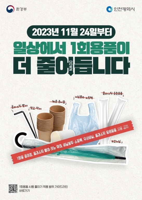 1회용품 사용규제 안내 포스터. ( 사진 = 인천시 제공 )