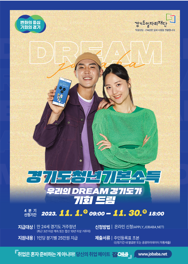 경기도 청년기본소득 4분기 공식 포스터. (자료=경기도 제공)