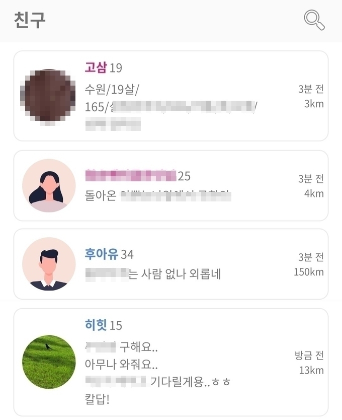  미성년자들도 쉽게 사용할 수 있는 채팅 애플리케이션. (캡쳐본=박진석 기자)