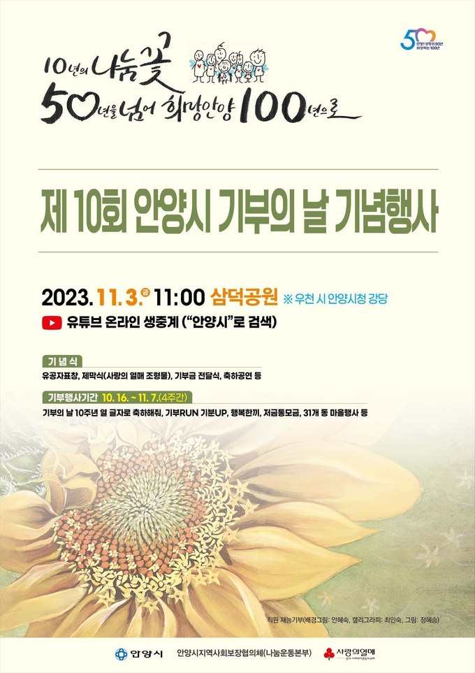 '제10회 기부의 날' 기념행사 포스터.(사진=안양시 제공)
