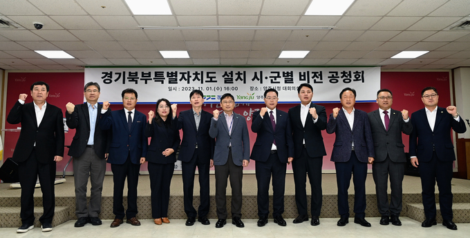 1일 양주시청 대회의실에서 열린 경기북부특별자치도 시군별 비전 공청회에서 오후석 경기도 행정2부지사 등 참석자들이 기념촬영을 하고 있다. (사진=경기도 제공)