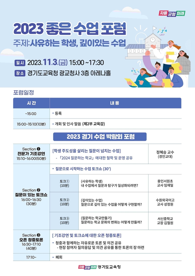 경기도교육청이 '2023 좋은 수업 포럼'을 개최한다. (사진=경기도교육청 제공)