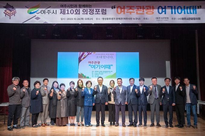 여주시의회가 명성황후 생가 문예관에서 여주시 관광 발전 방안 모색을 주제로 제10회 의정포럼을 개최한 가운데 관계자들이 기념촬영을 하고 있다. (사진=여주시의회 제공) 