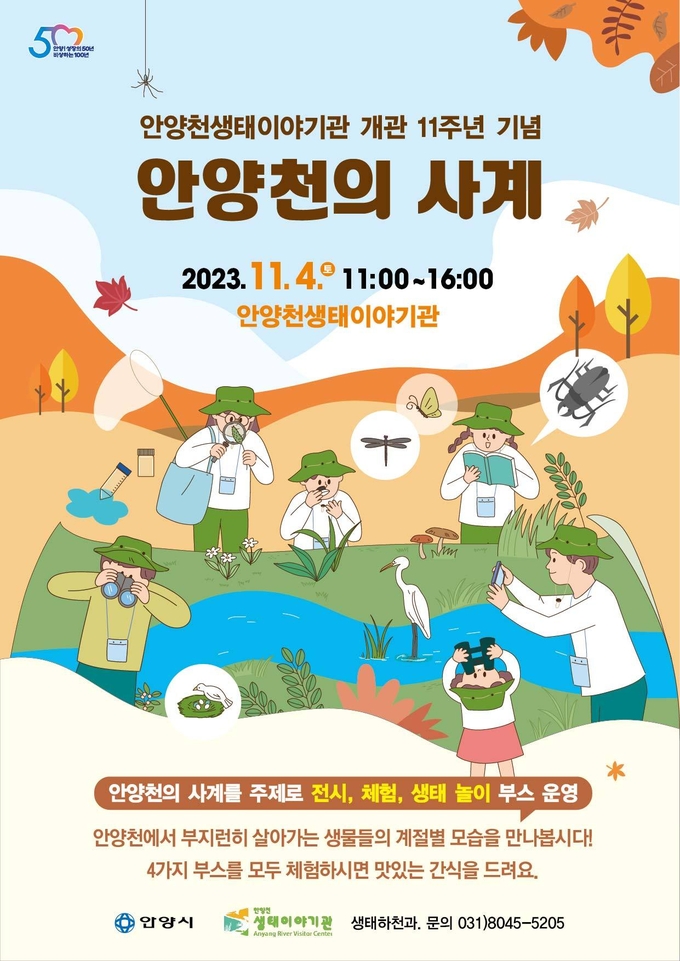 '안양천의 사계' 포스터. (사진=안양천생태이야기관 제공)