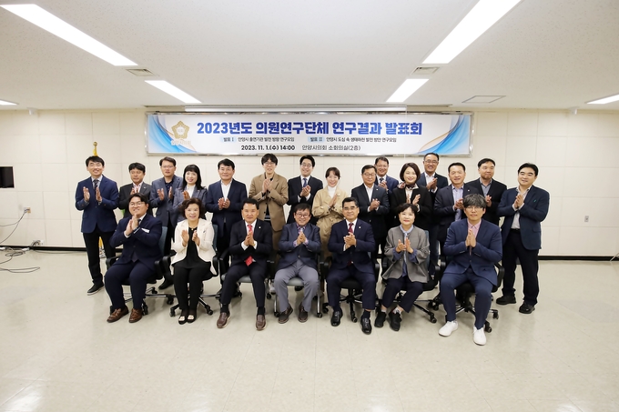 안양시의회 의원 연구단체가 연구결과 최종보고회를 마친 뒤 기념촬영을 하고 있다. (사진=안양시의회 제공)