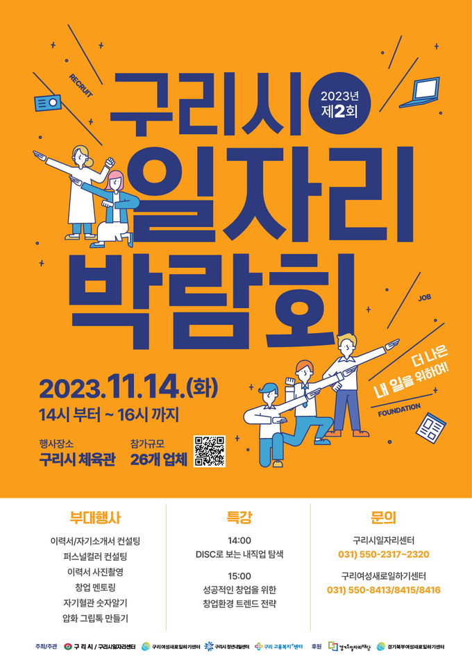 구리시는 오는 14일 오후 2시부터 4시까지 구리시 체육관에서 '2023년 제2회 구리시 일자리박람회'를 개최한다. (사진=구리시 제공)