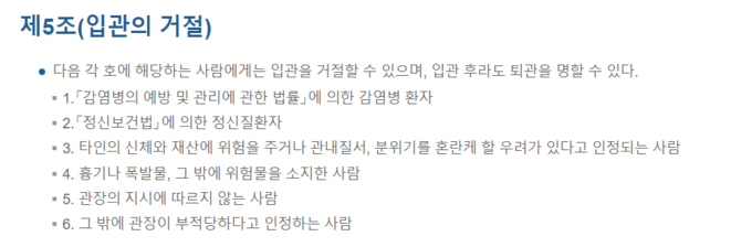 인천시교육청중앙도서관 규정에는 감염병 환자와 정신질환자의 입관을 거절할 수 있다는 내용이 남아 있다. ( 사진 = 인천시교육청중앙도서관 누리집 갈무리 )