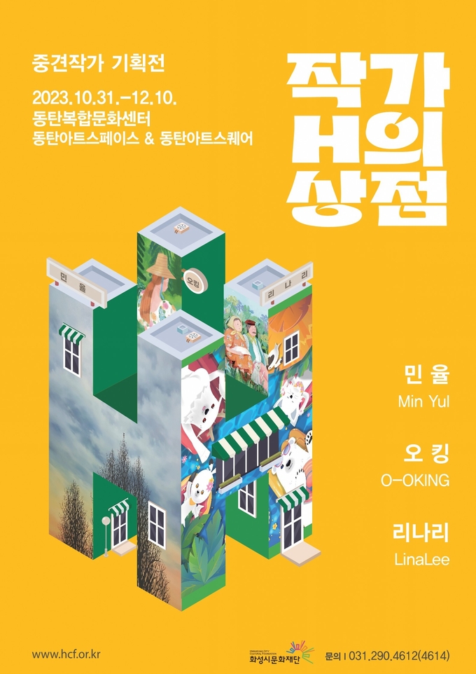 ‘작가 H의 상점' 포스터. (사진=화성시문화재단 제공)