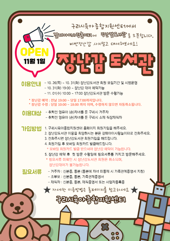 구리시는 구리시육아종합지원센터에서 운영하는 갈매아이사랑놀이터에서 장난감도서관 운영을 시작했다(사진=구리시 제공)