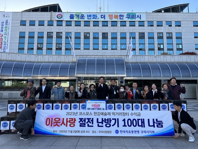 구리시는 지난 2일 시청 광장에서 한국자유총연맹 구리시지회로부터 이웃사랑 난방기 100대를 전달받았다. (사진=구리시 제공)