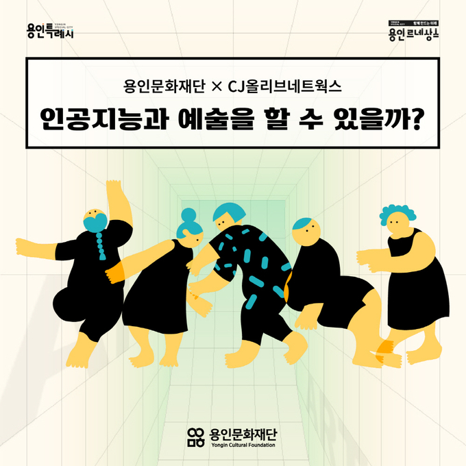 ‘인공지능과 예술을 할 수 있을까?’ 포스터. (사진=용인문화재단 제공)