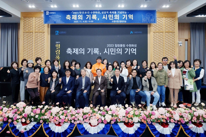 지난 4일 오후 3시 수원시청 중회의실에서 열린 2023 힐링폴링 수원화성 성과보고회에서 이재준 수원시장과 조문경 수원시의회 문화체육교육위원장 등이 기념 촬영을 하고 있다. (사진=수원시 제공)
