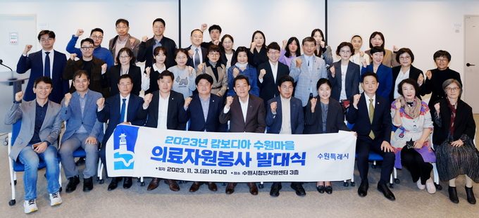 지난 3일 수원시청년지원센터에서 열린 캄보디아 수원마을 의료봉사단 발대식에서 이재준 수원시장과 정영모 수원시의회 복지안전위원장 등이 기념 촬영을 하고 있다. (사진=수원시 제공)