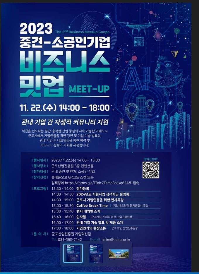 중견.중소벤처기업, 창업기업 ‘2023년 비즈니스 밋업(Meet Up) 포스터. (사진=군포산업진흥원 제공)