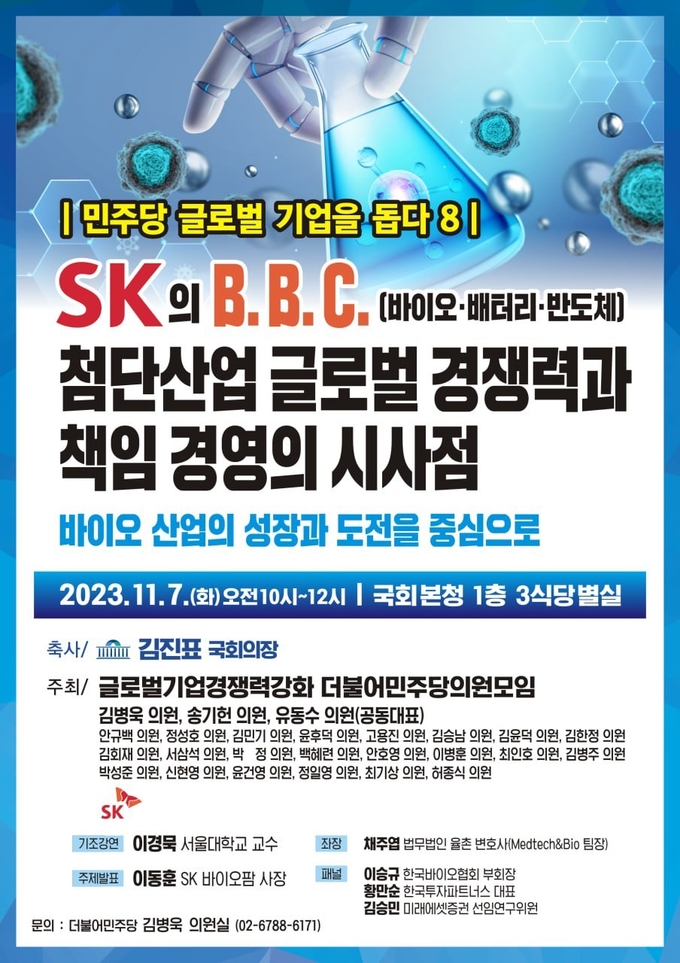 글로벌 민주당 모임과 SK 그룹이 개최하는 'SK의 B.B.C.(바이오·배터리·반도체) 첨단산업 글로벌 경쟁력과 책임 경영의 시사점' 토론회 포스터. (사진=김병욱 의원실 제공)
