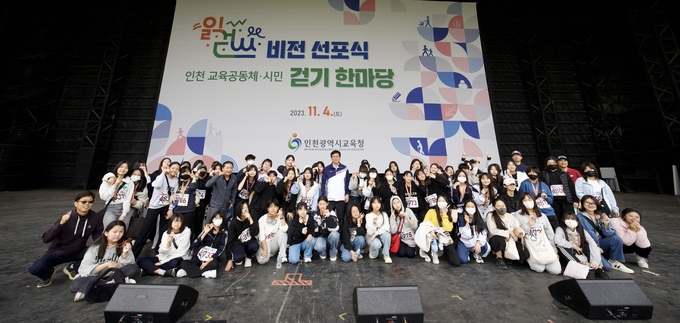 지난 4일 인천시교육청은 '읽걷쓰 비전 선포식'을 개최했다. ( 사진 = 인천시교육청 제공 )