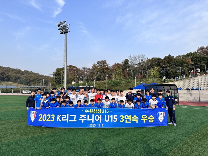 2023 K리그 주니어리그에서 3년 연속 권역 1위를 차지하며 대회 3연패를 달성한 수원 삼성 U15팀 선수들이 기념사진을 찍고 있다. (사진=수원 삼성 제공)