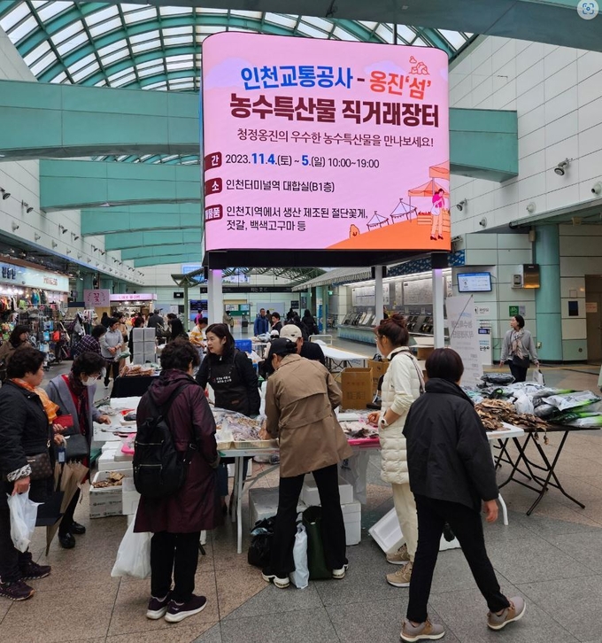 지난 4~5일 인천터미널에서 열린 '농수산물 직거래장터' 모습. ( 사진 = 인천교통공사 제공 )