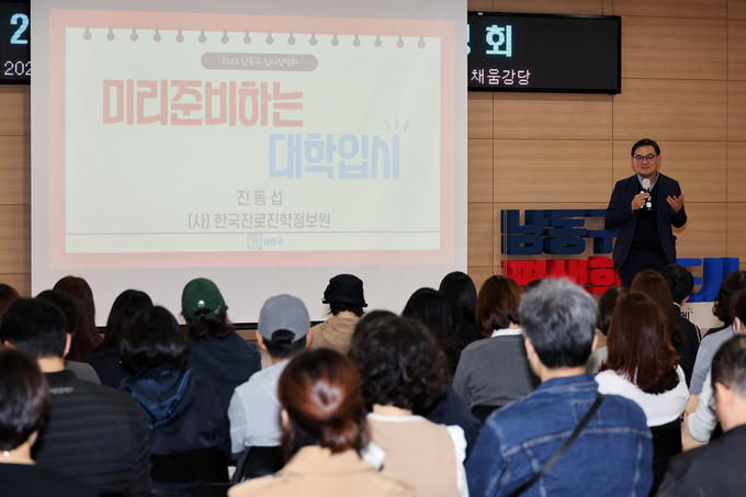 지난 4일 인천 남동구 평생학습관 채움강당에서 열린 ‘2023년 입시설명회 및 진학 컨설팅’에서 진동섭 전 서울대 입학사정관이 강의하고 있다. ( 사진 = 남동구 제공 )