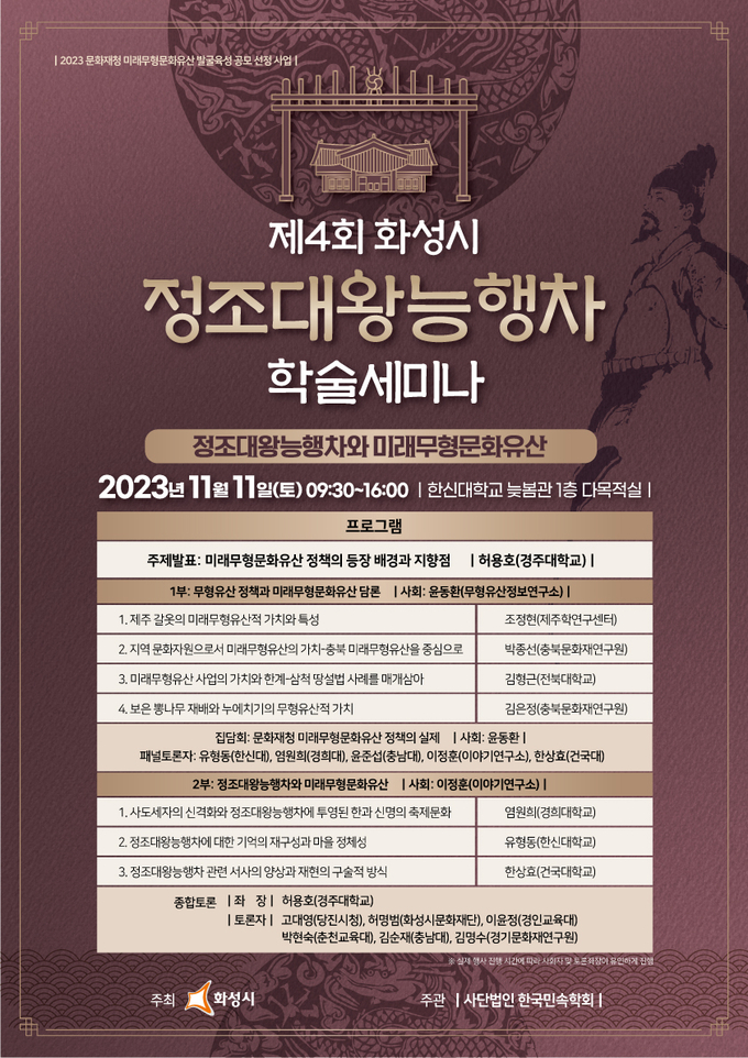 정조대왕 능행차 학술 세미나. (사진=화성시 제공)