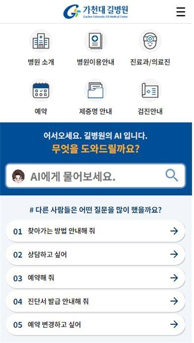 가천대 길병원 AI 누리집 화면. ( 사진 = 가천대 길병원 제공 )