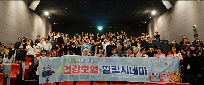 국민건강보험공단 인천경기지역본부에서 주최한 '건강보험 힐링시네마 소통 데이'. (사진=국민건강보험공단 인천경기지역본부 제공)