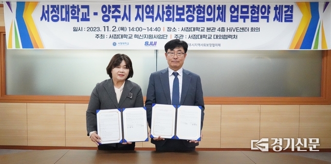 서정대 혁신지원사업단-양주시 지역사회보장협의체 업무협약 체결식 모습. (사진=서정대 제공)