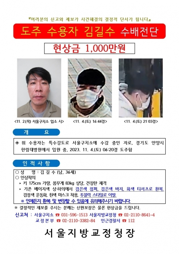  특수강도 혐의로 수용 중 도주한 김길수 씨. (사진=법무부 제공)
