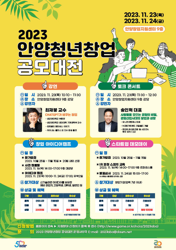 '2023 안양청년창업 공모대전' 포스터.(사진=안양산업진흥원 제공)