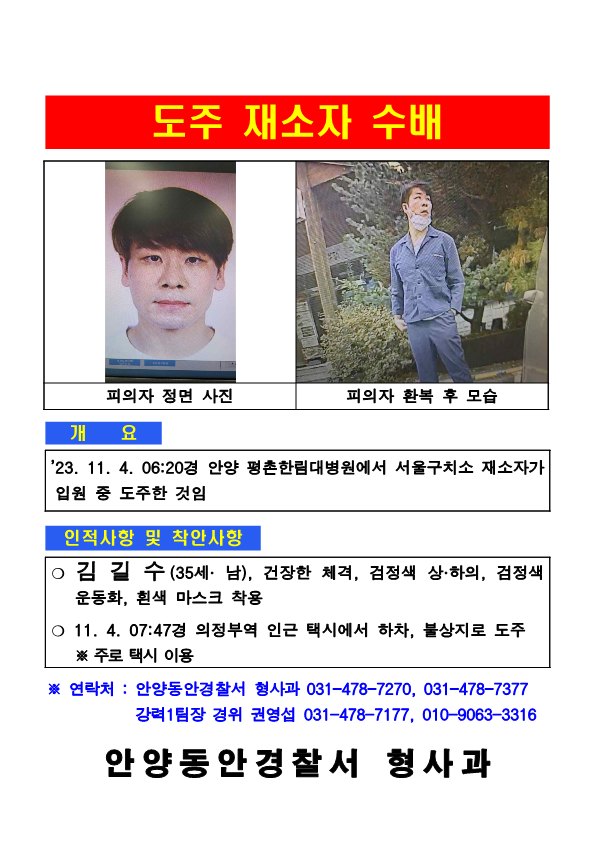 특수강도 혐의로 수용 중 도주한 김길수. (사진=경기남부경찰청 제공)