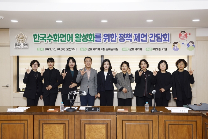 한국 수화언어 활성화를 위한정책 제언 간담회를 가졌다. (사진=군포시의회 제공)