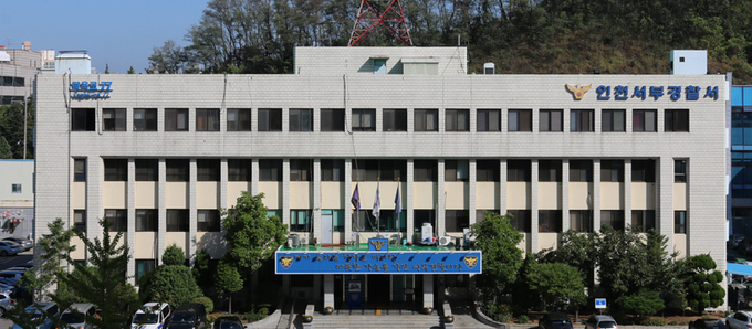 인천 서부경찰서 모습. ( 사진 = 인천 서부경찰서 제공 )