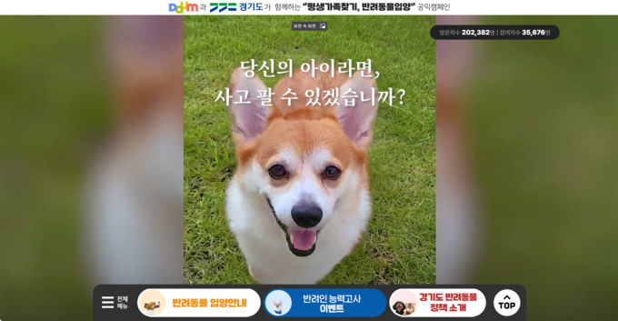경기도 ‘평생 가족 찾기, 반려동물 입양’ 캠페인 누리집 메인 화면. (자료=경기도 제공)