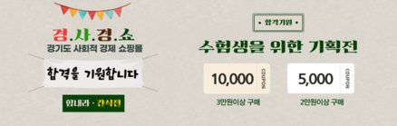 경기도주식회사가 오는 17일까지 수험생을 응원하기 위한 ‘경기도 사회적경제 쇼핑몰 수험생을 위한 기획전’을 진행한다. (자료=경기도 제공)