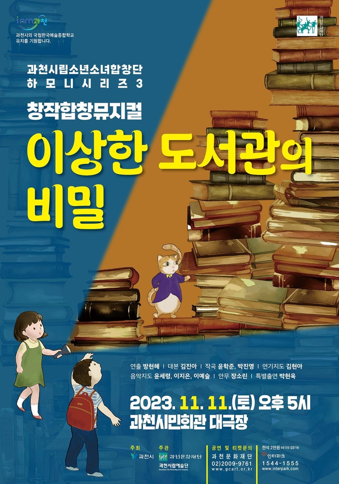 하모니 시리즈 3<이상한 도서관의 비밀> 포스터. (사진=과천시립소년소녀합창단 제공)