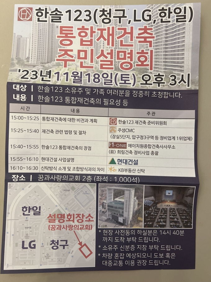 한솔1·2·3단지 통합재건축 주민설명회 홍보물. (사진=제보자 제공)