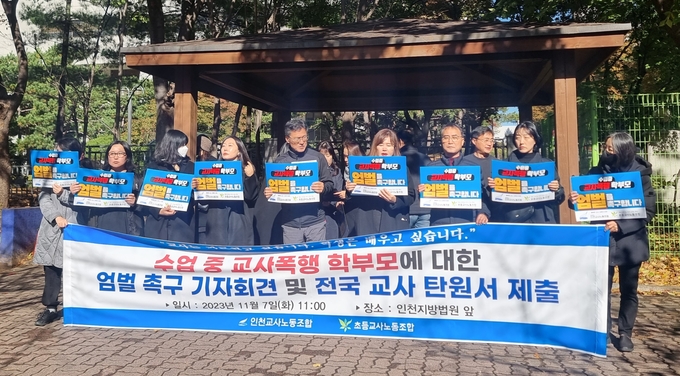 7일 오전 인천교사노동조합은 인천지법 앞에서 수업 중 교사폭행 학부모에 대한 엄벌 촉구 기자회견을 열었다. ( 사진 = 김민지 기자 )
