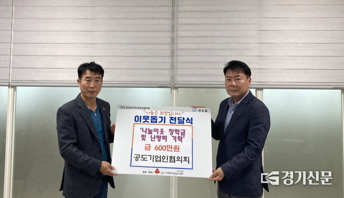 공도기업인협의회 장학금 및 난방비 기탁. (사진=안성시 제공)