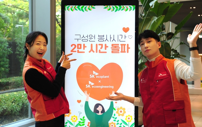 SK에코플랜트, 올해 구성원 봉사시간 누적 2만시간 돌파. (사진=SK에코플랜트 제공) 
