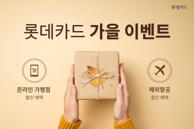 (사진=롯데카드 제공)
